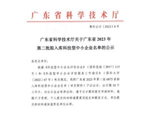 喜報(bào)！宇唐環(huán)保集團(tuán)-入庫(kù)“廣東省2023年第2批科技型中小企業(yè)名單公示”